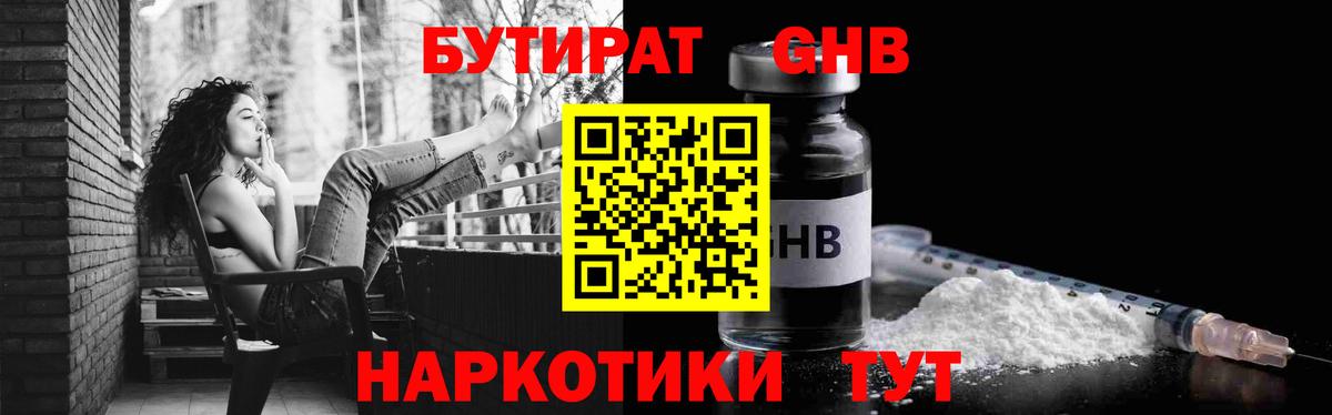 Мценск  БУТИРАТ бутандиол  Вход с VPN 